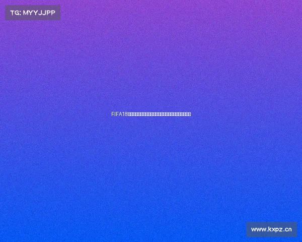 FIFA18模拟世界杯全程体验从小组赛到决赛的冠军之路传奇征程 FIFA18模拟世界杯全程体验从小组赛到决赛的冠军之路传奇征程