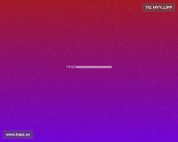 FIFA23世界杯升级全面解析与全新赛季玩法进化指南策略详解 FIFA23世界杯升级全面解析与全新赛季玩法进化指南策略详解